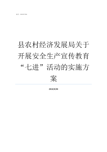 县农村经济发展局关于开展安全生产宣传教育七进活动的实施方案农村经济管理局