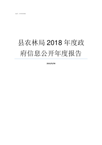 县农林局2018年度政府信息公开年度报告彭国安还是在县农林局吗