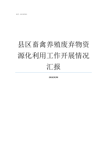 县区畜禽养殖废弃物资源化利用工作开展情况汇报县物资局局长