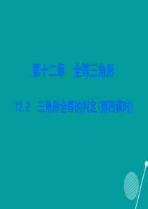 2016秋八年级数学上册 第十二章 12.2 三角形全等的判定(第4课时)课件