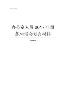 办公室人员2017年组织生活会发言材料