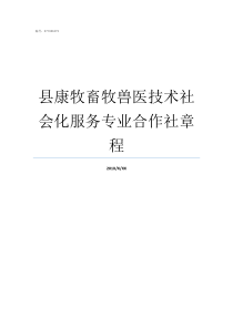 县康牧畜牧兽医技术社会化服务专业合作社章程