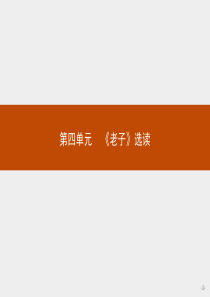 2016秋语文人教版选修《先秦诸子选读》课件第四单元《老子》选读