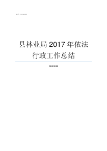 县林业局2017年依法行政工作总结县林业局局长