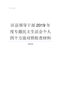 区县领导干部2019年度专题民主生活会个人四个方面对照检查材料