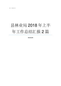 县林业局2018年上半年工作总结汇报2篇