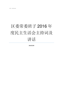 区委常委班子2016年度民主生活会主持词及讲话