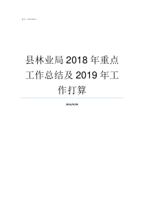 县林业局2018年重点工作总结及2019年工作打算2018年林业局工资