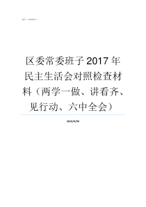 区委常委班子2017年民主生活会对照检查材料两学一做讲看齐见行动六中全会