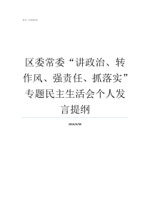 区委常委讲政治转作风强责任抓落实专题民主生活会个人发言提纲