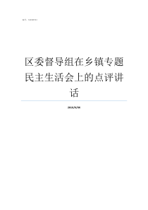 区委督导组在乡镇专题民主生活会上的点评讲话监察委督导组回头看什么时间到安徽