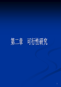 软件工程基础与实例分析第二章可行性分析