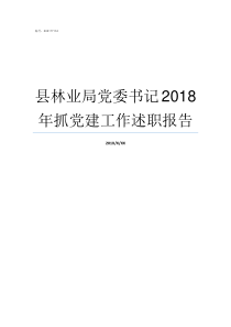 县林业局党委书记2018年抓党建工作述职报告