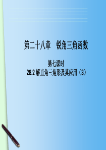 28.2 解直角三角形及其应用 课时3