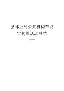 县林业局公共机构节能宣传周活动总结全国节能宣传活动总结