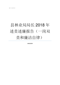 县林业局局长2018年述责述廉报告一岗双责和廉洁自律