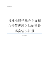 县林业局把社会主义核心价值观融入法治建设落实情况汇报