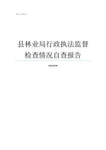 县林业局行政执法监督检查情况自查报告林业行政执法执法依据