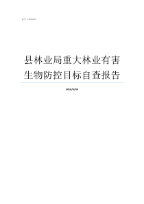 县林业局重大林业有害生物防控目标自查报告林业局