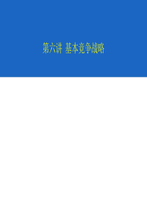 企业战略管理5基本竞争战略