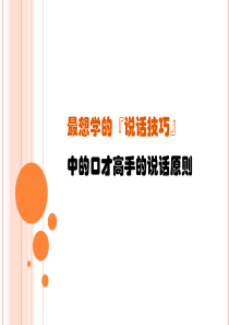 口才高手的说话原则（PPT30页)