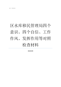 区水库移民管理局四个意识四个自信工作作风发挥作用等对照检查材料水库移民管理局全称