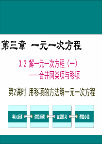 3.2 第2课时 用移项的方法解一元一次方程