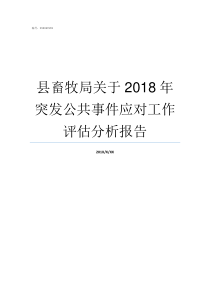 县畜牧局关于2018年突发公共事件应对工作评估分析报告2018畜牧局和并农业局