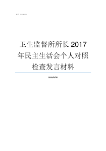 卫生监督所所长2017年民主生活会个人对照检查发言材料