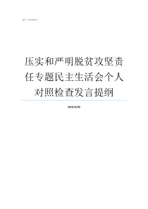 压实和严明脱贫攻坚责任专题民主生活会个人对照检查发言提纲压实脱贫攻坚责任