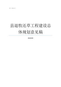 县退牧还草工程建设总体规划意见稿退牧还草工程实施步骤