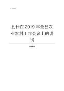 县长在2019年全县农业农村工作会议上的讲话