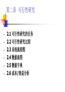 软件工程第2章可行性分析