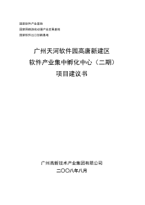 45软件产业集中孵化中心(二期)项目建议书