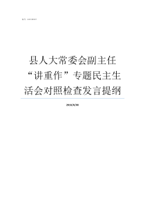 县人大常委会副主任讲重作专题民主生活会对照检查发言提纲