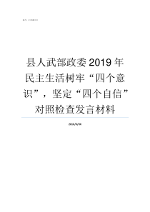 县人武部政委2019年民主生活树牢四个意识坚定四个自信对照检查发言材料