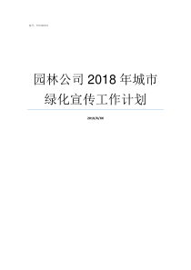 园林公司2018年城市绿化宣传工作计划