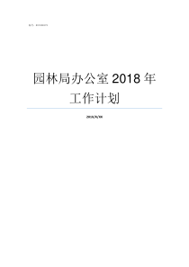 园林局办公室2018年工作计划厦门市市政园林局廖靓办公室