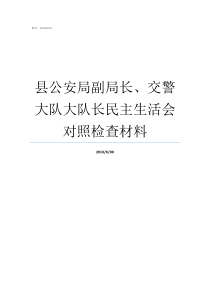 县公安局副局长交警大队大队长民主生活会对照检查材料