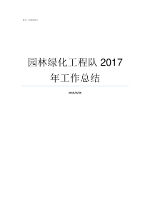 园林绿化工程队2017年工作总结园林绿化工程范围