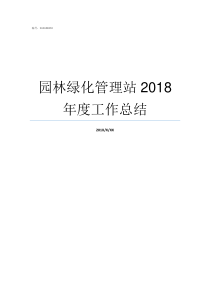 园林绿化管理站2018年度工作总结园林绿化管理与养护