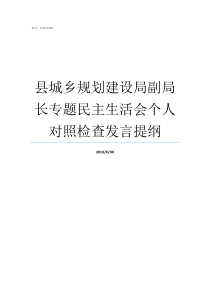 县城乡规划建设局副局长专题民主生活会个人对照检查发言提纲