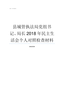 县城管执法局党组书记局长2018年民主生活会个人对照检查材料太湖县城管执法局