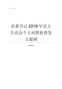 县委书记2018年民主生活会个人对照检查发言提纲