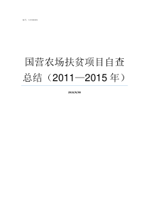 国营农场扶贫项目自查总结20112015年