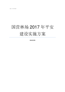 国营林场2017年平安建设实施方案大阳岔国营林场