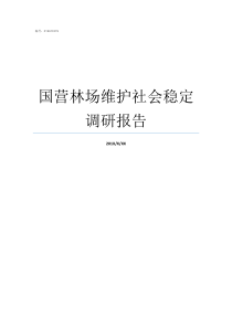 国营林场维护社会稳定调研报告有效维护社会稳定