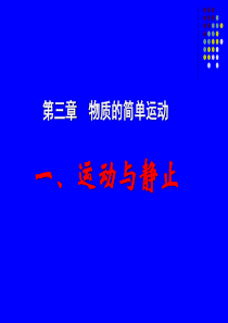 《一、运动与静止》课件2