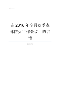 在2016年全县秋季森林防火工作会议上的讲话