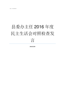 县委办主任2016年度民主生活会对照检查发言县委办主任下一步去哪